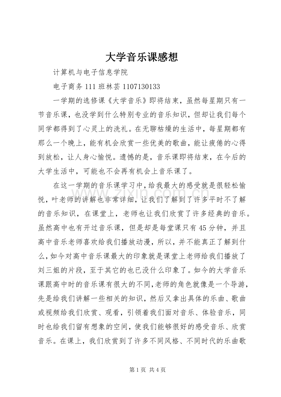 大学音乐课感想.docx_第1页