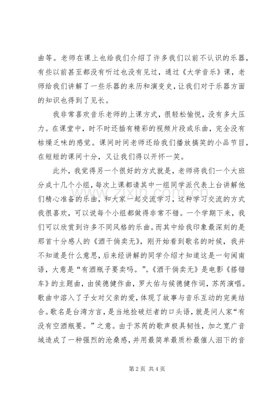 大学音乐课感想.docx_第2页