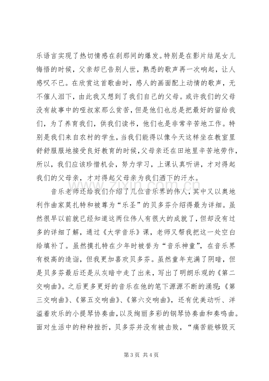 大学音乐课感想.docx_第3页