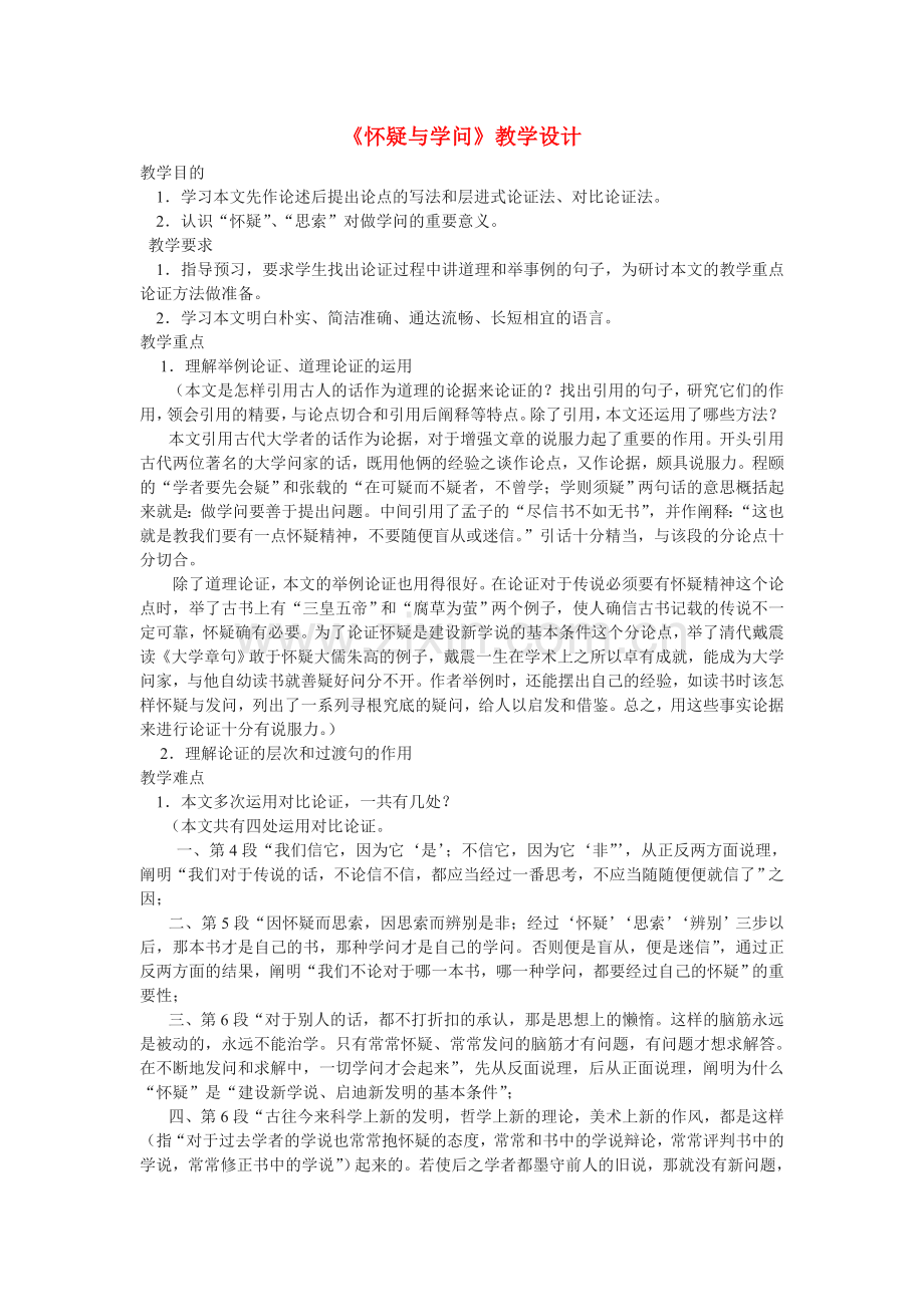 北京课改初中语文八上《怀疑与学问》.doc_第1页