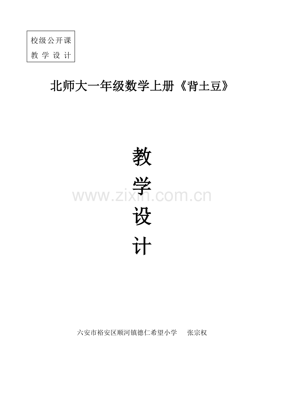 (校级)北师大一年级数学上册背土豆教学设计.doc_第1页