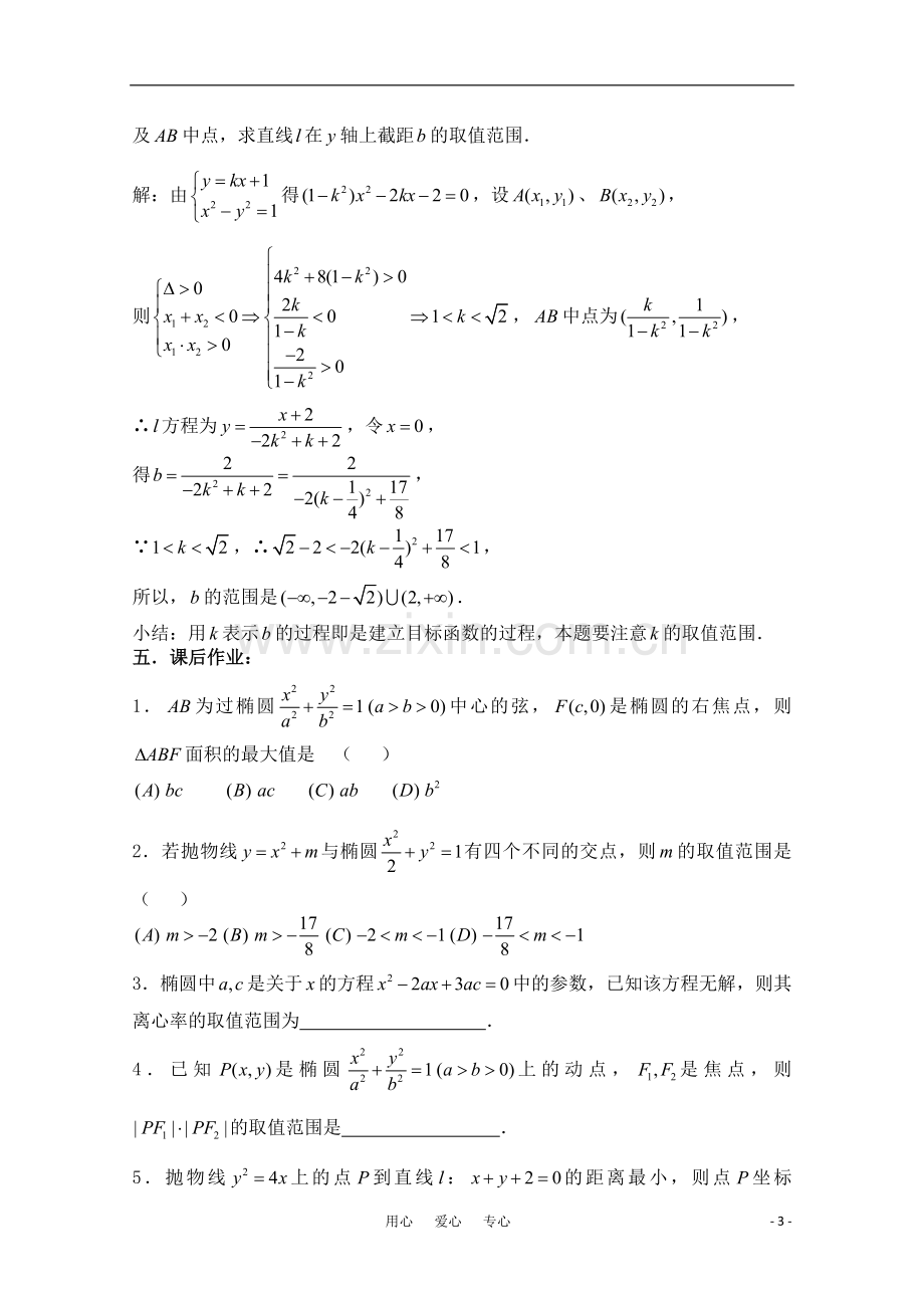 高三数学一轮复习必备-第68课时-第八章-圆锥曲线方程-圆锥曲线的应用(1).doc_第3页