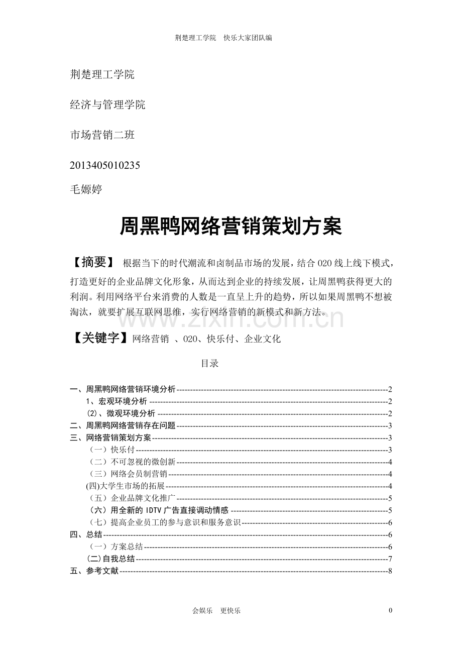 周黑鸭营销策划案.doc_第1页