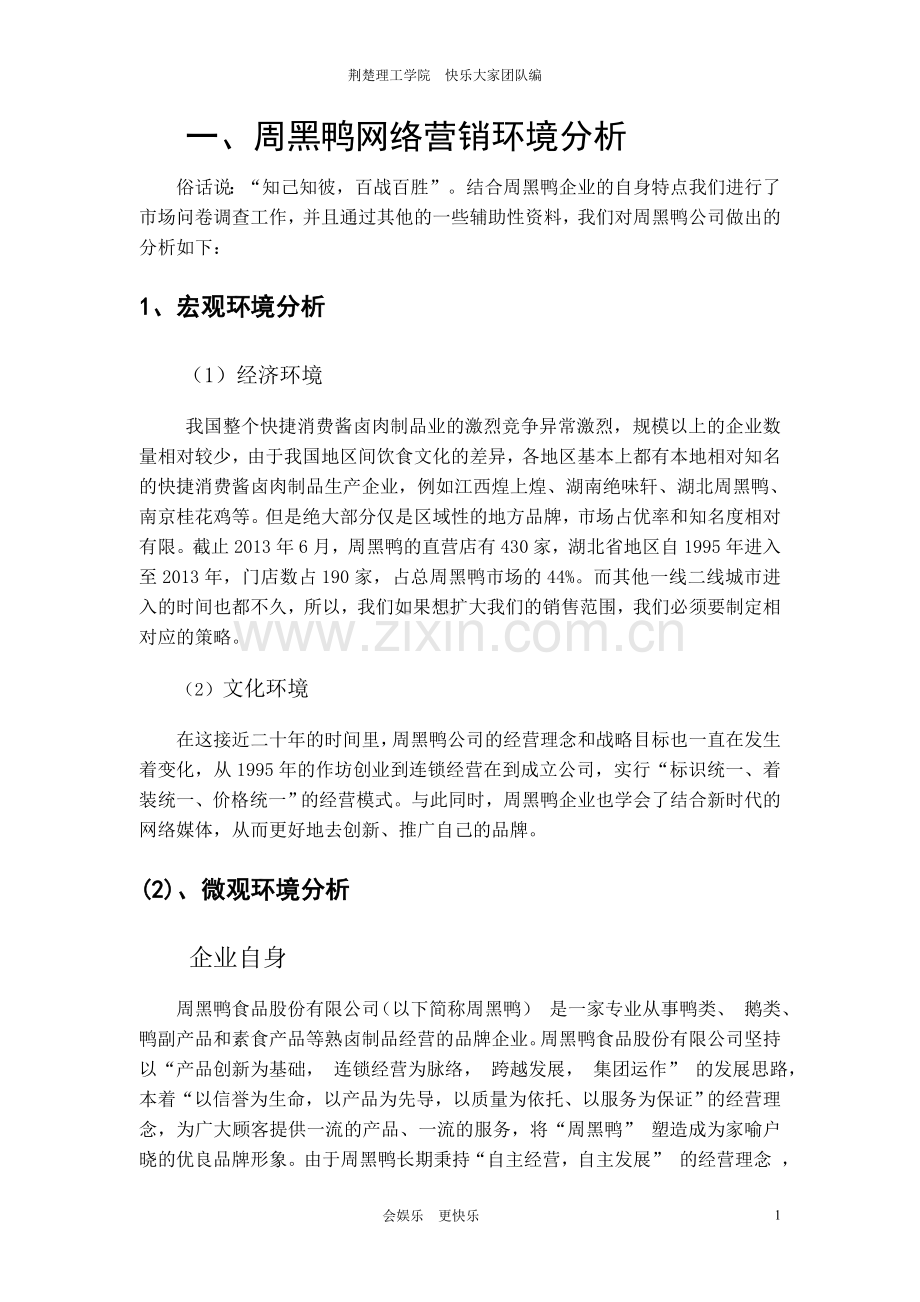 周黑鸭营销策划案.doc_第2页