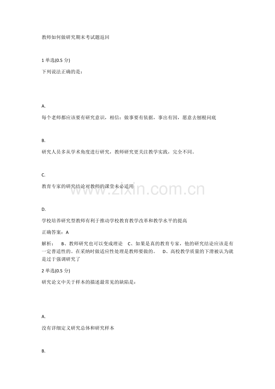 教师如何做研究期末考试题.docx_第1页