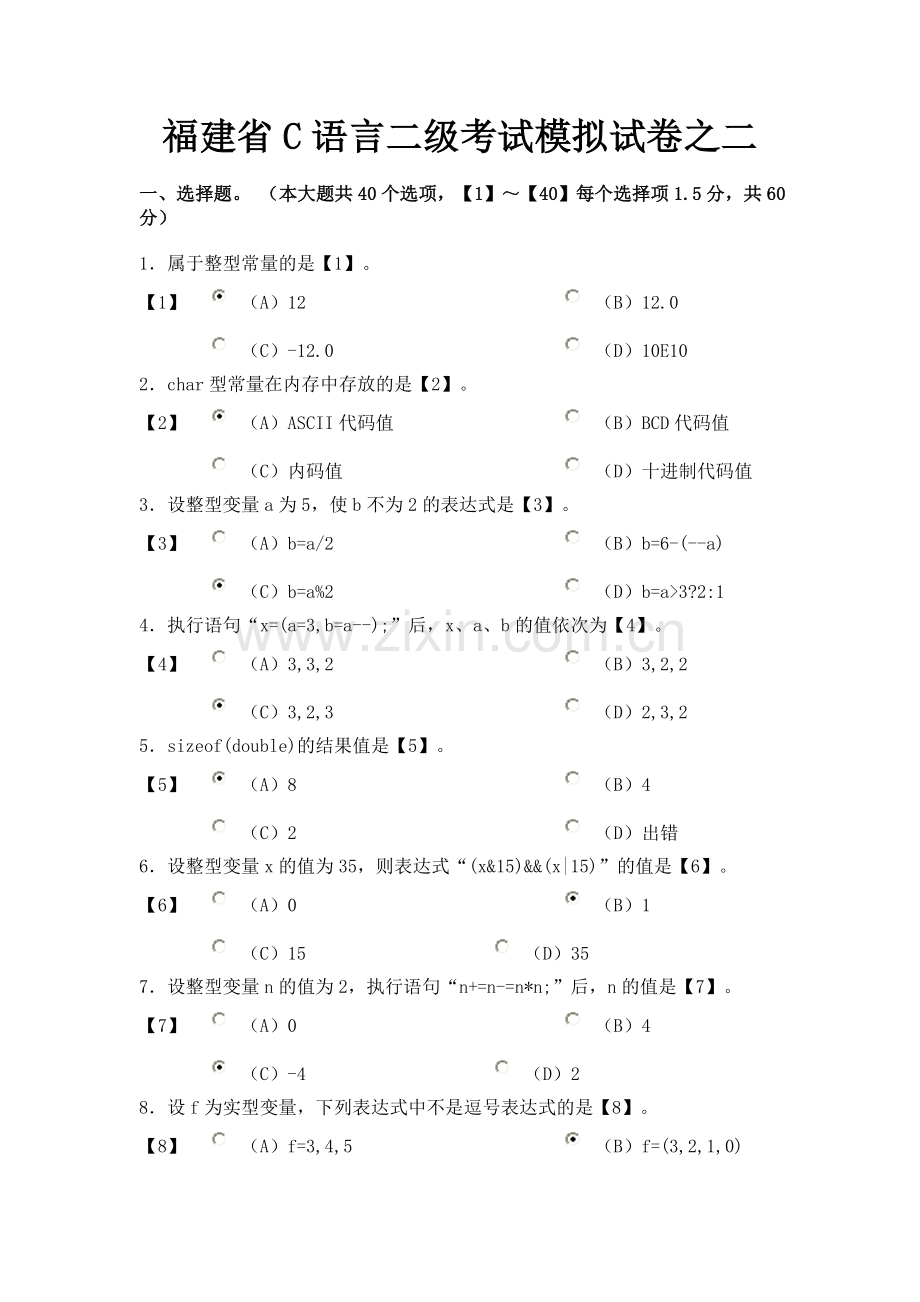 福建省C语言二级考试模拟试卷之二.doc_第1页