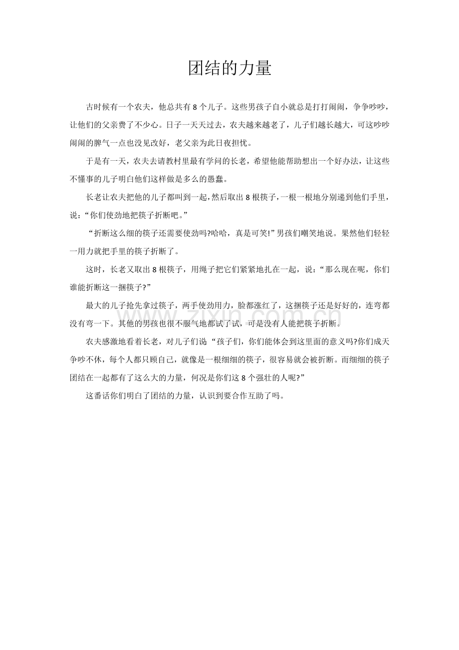 团结的力量.doc_第1页