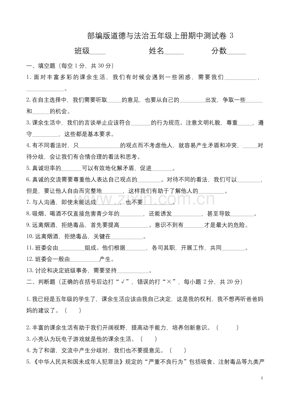 五年级上册道德与法治期末复习(含答案).docx_第1页