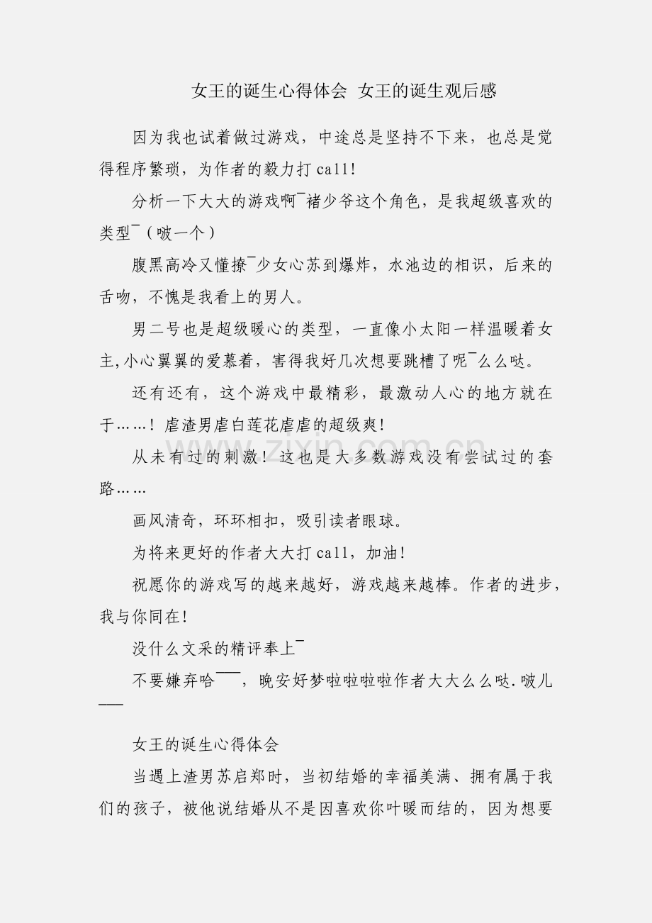 女王的诞生心得体会 女王的诞生观后感.docx_第1页