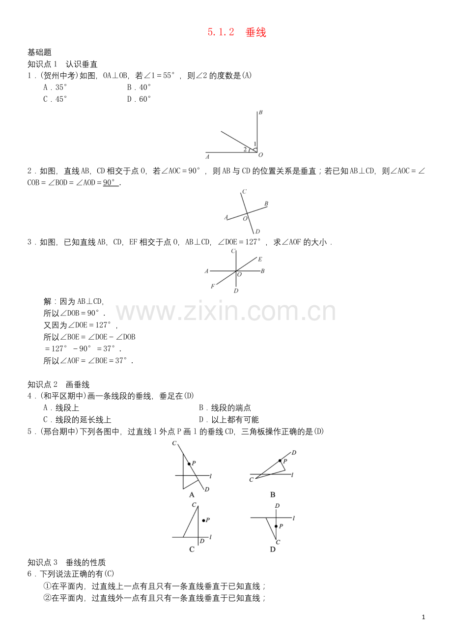 人教版七年级数学下册5.1.2垂线习题.docx_第1页