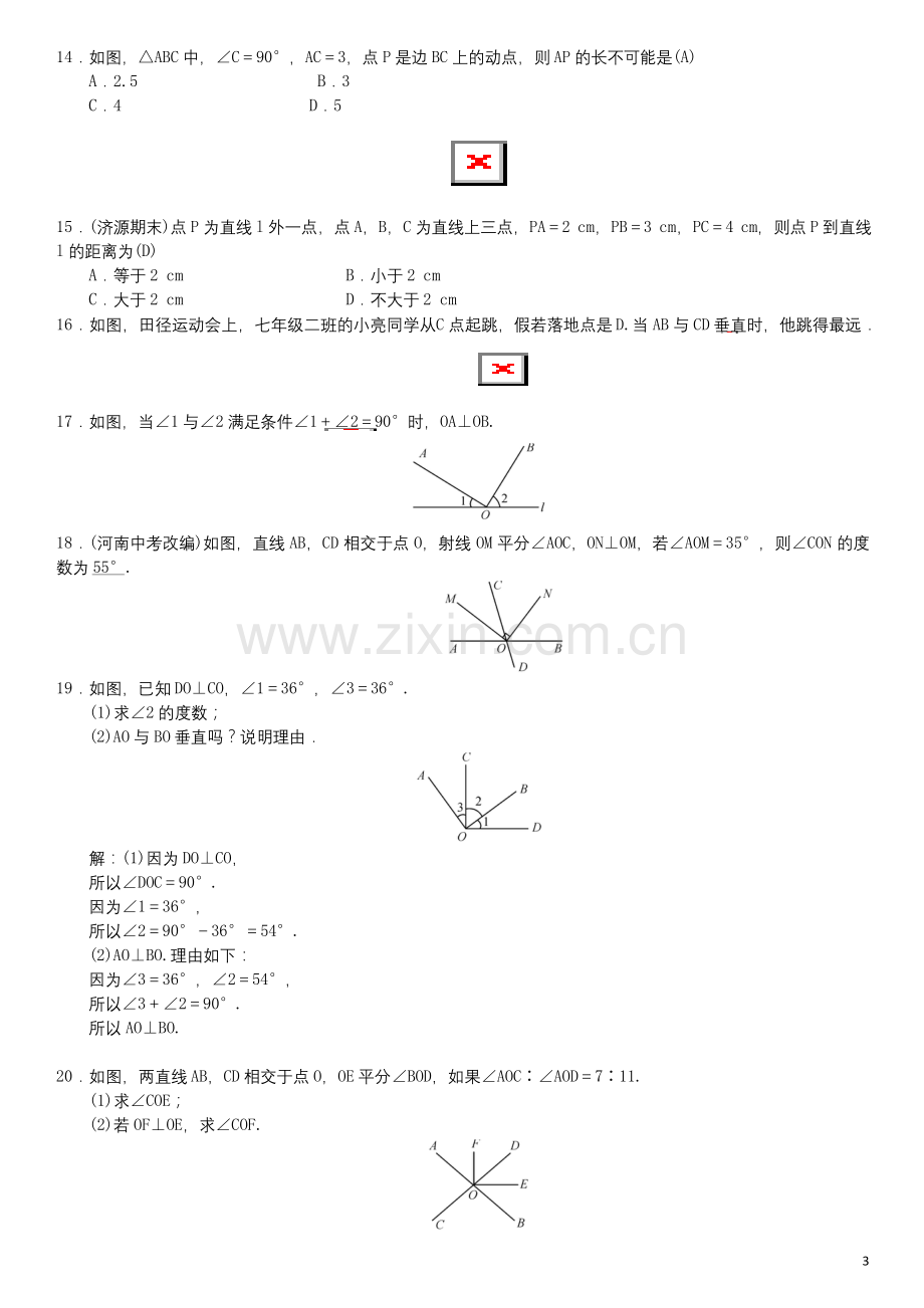 人教版七年级数学下册5.1.2垂线习题.docx_第3页