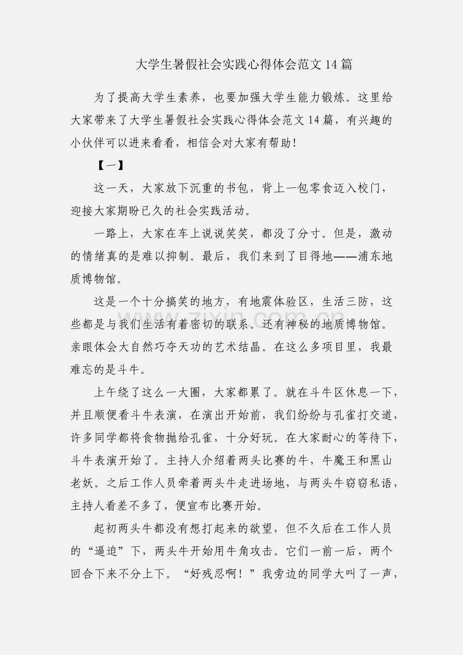 大学生暑假社会实践心得体会范文14篇.docx_第1页