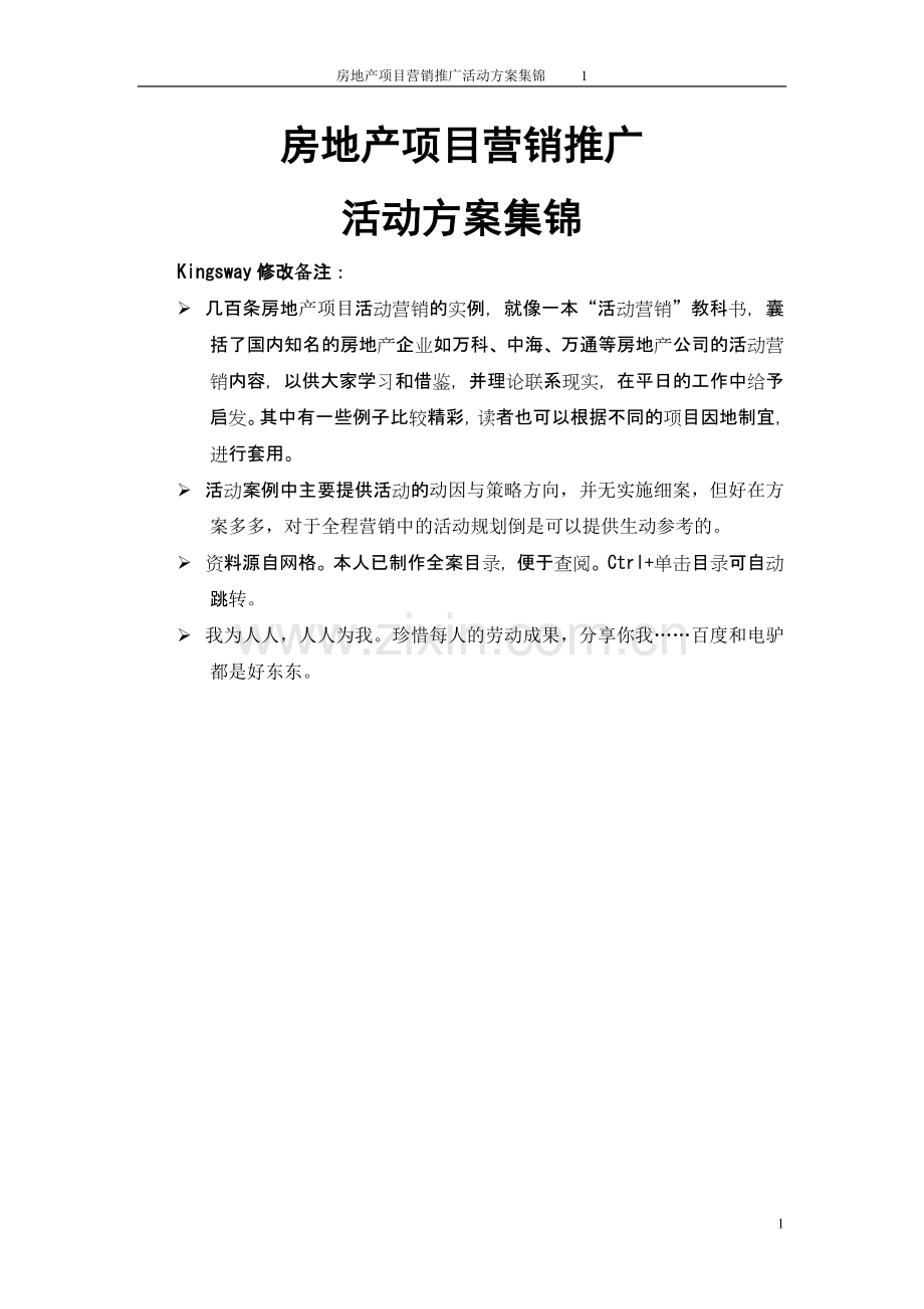 房地产营销推广活动方案集锦200例.doc_第1页