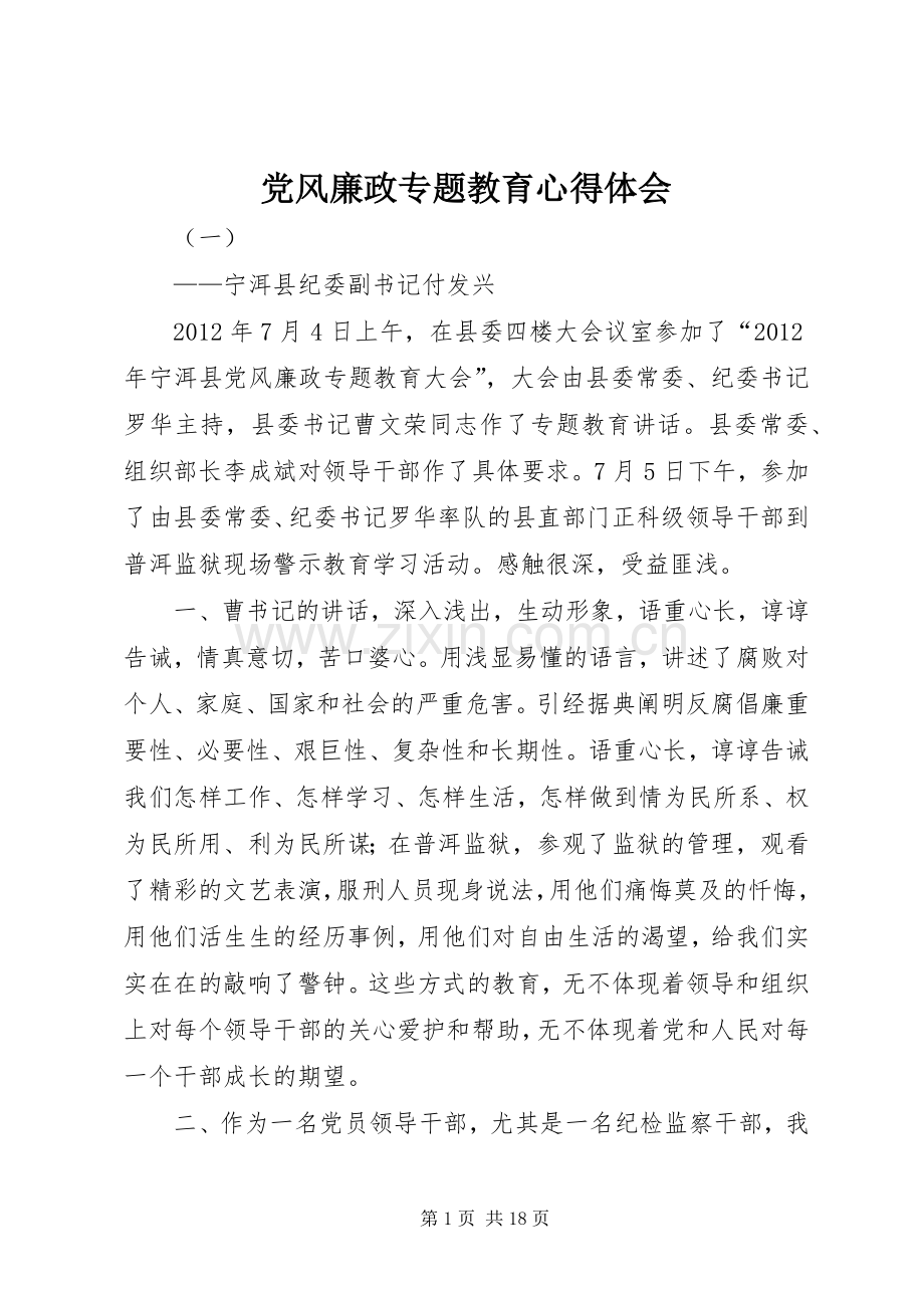 党风廉政专题教育体会心得.docx_第1页