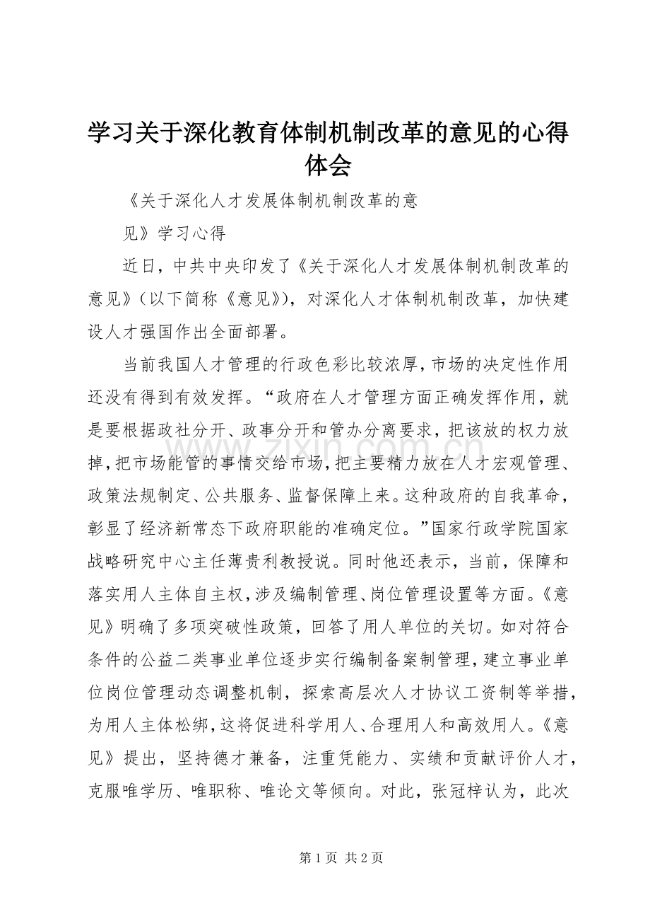 学习关于深化教育体制机制改革的意见的体会心得.docx_第1页