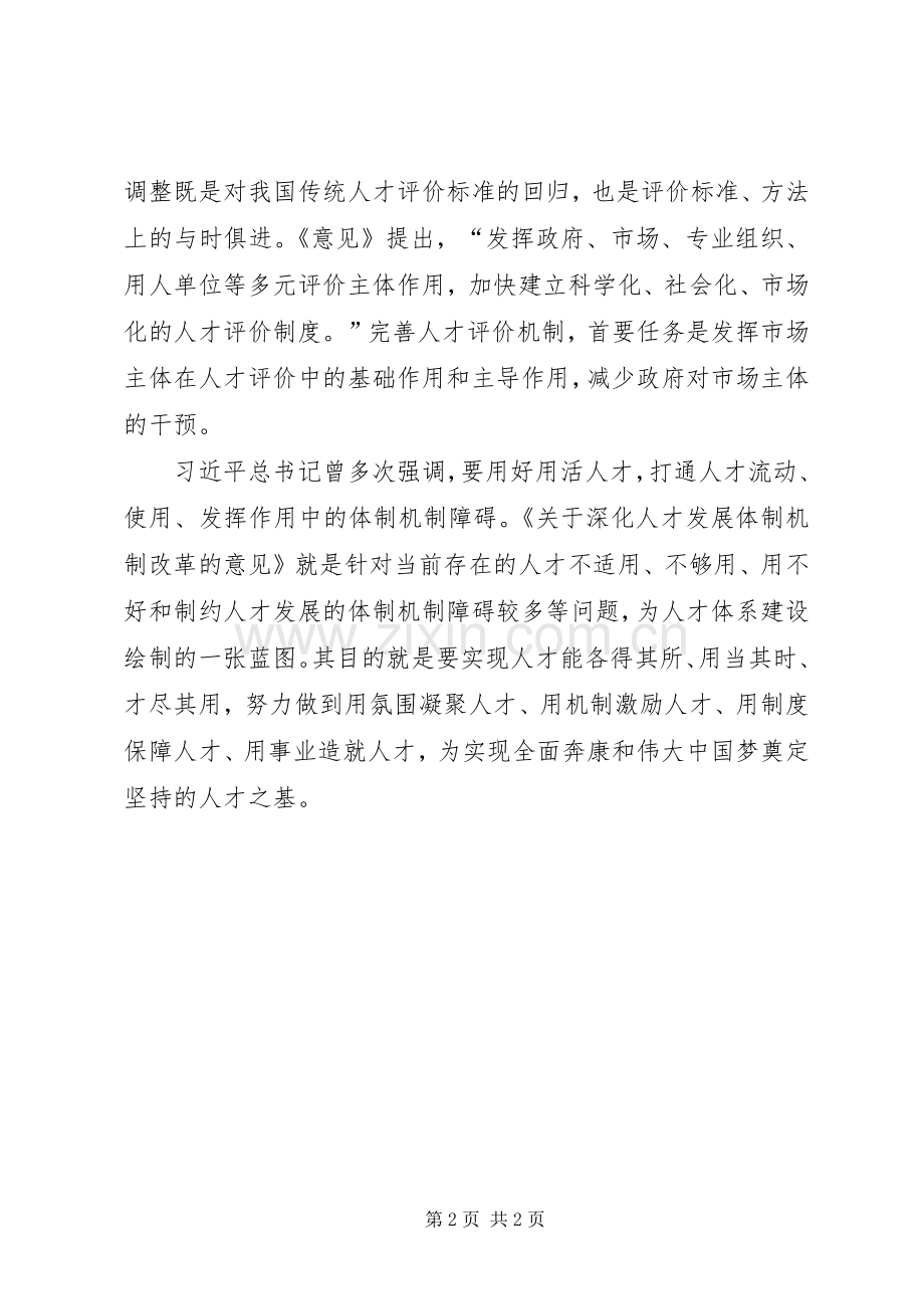 学习关于深化教育体制机制改革的意见的体会心得.docx_第2页