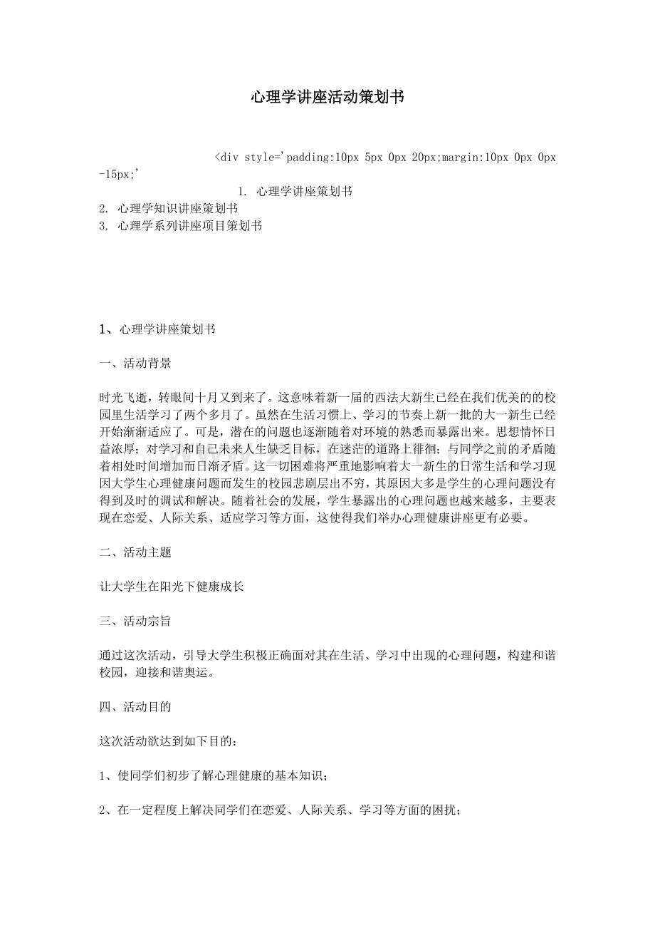 心理学讲座活动策划书.doc_第1页