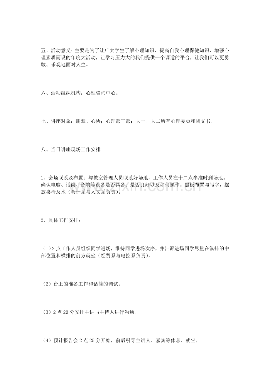 心理学讲座活动策划书.doc_第3页