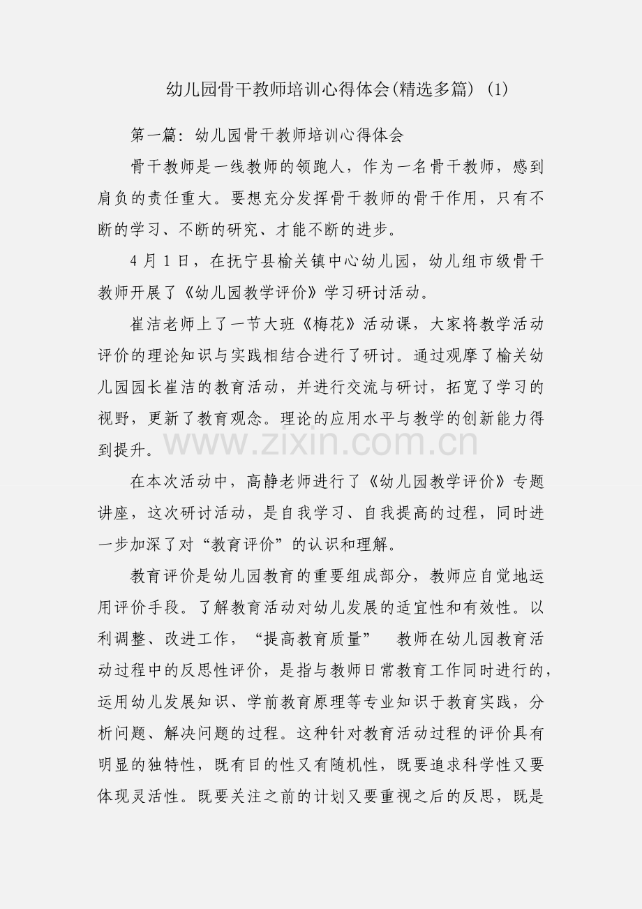 幼儿园骨干教师培训心得体会(多篇) (1).docx_第1页