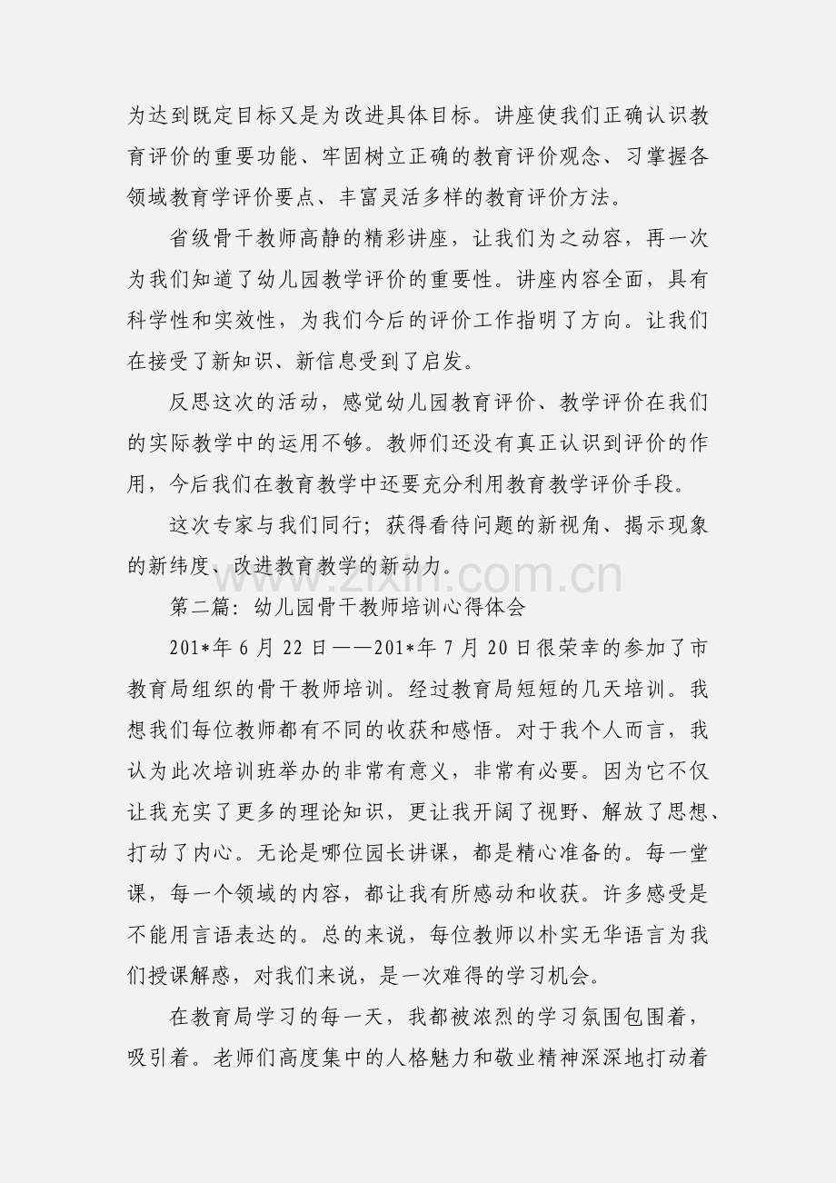 幼儿园骨干教师培训心得体会(多篇) (1).docx_第2页