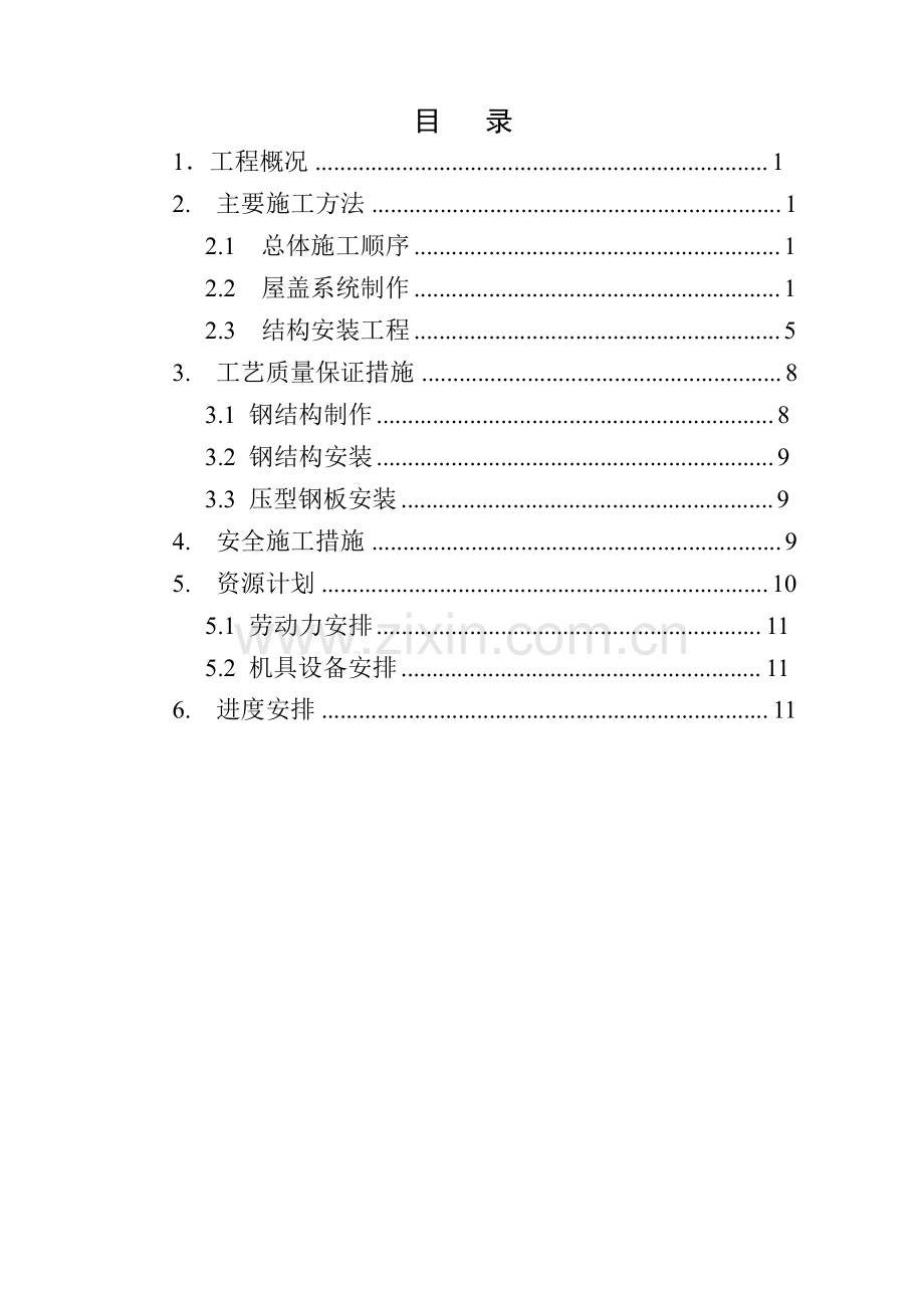 轻型钢结构屋面施工方案.doc_第2页