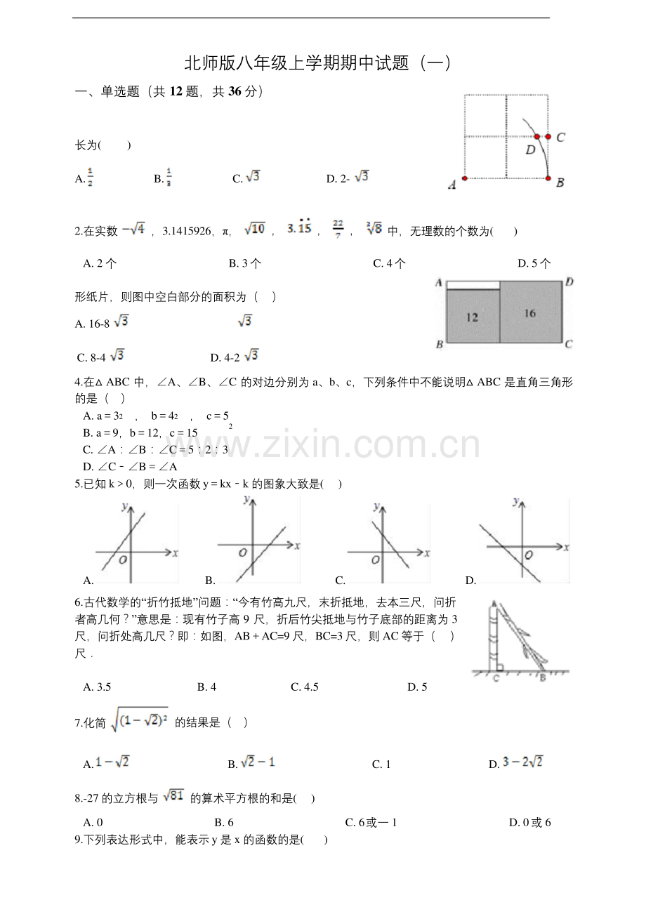 北师大版八年级上学期期中测试数学试题(1)(含答案).docx_第1页