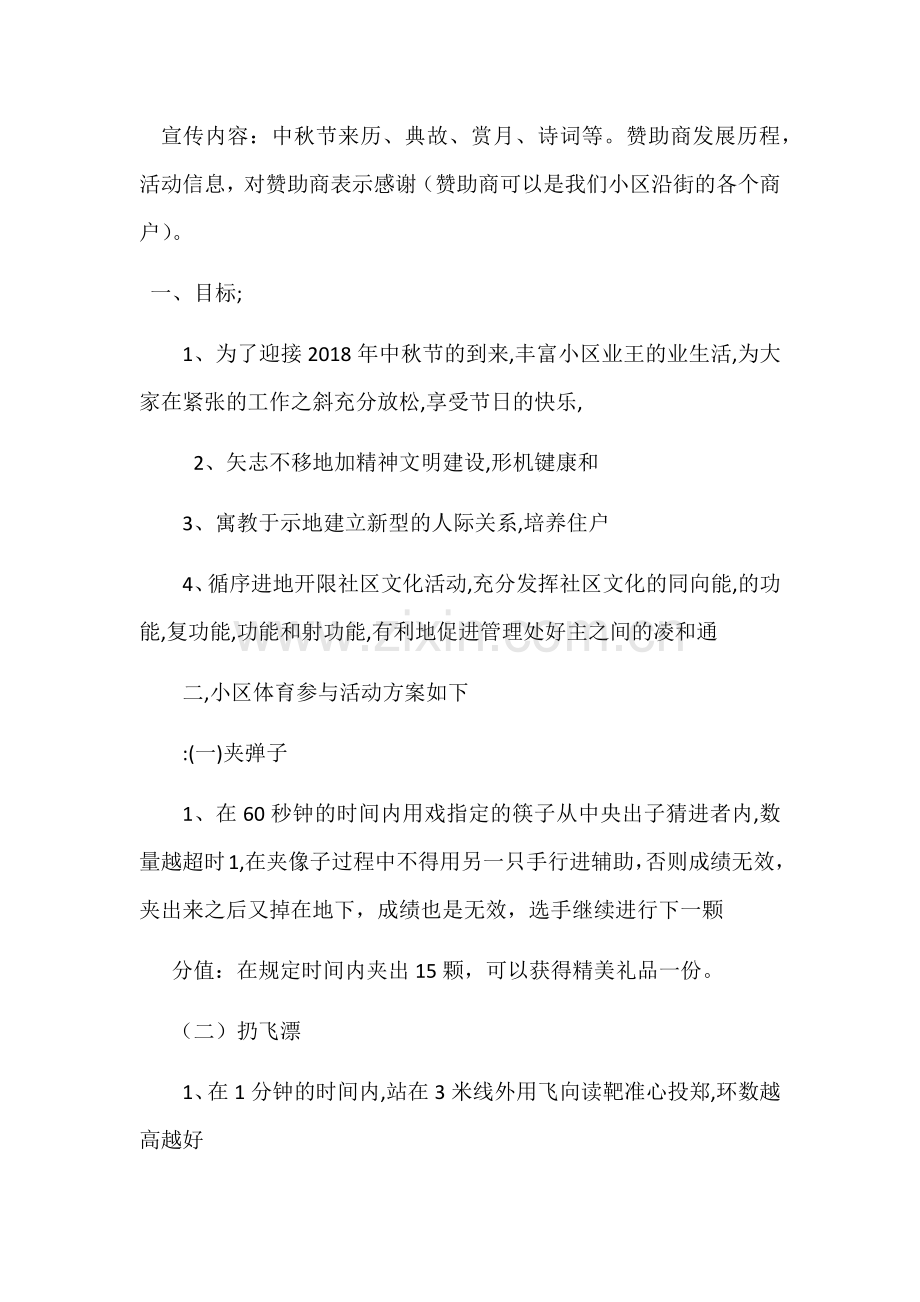 中秋节小区活动策划方案.docx_第2页