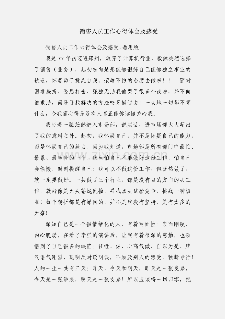 销售人员工作心得体会及感受.docx_第1页