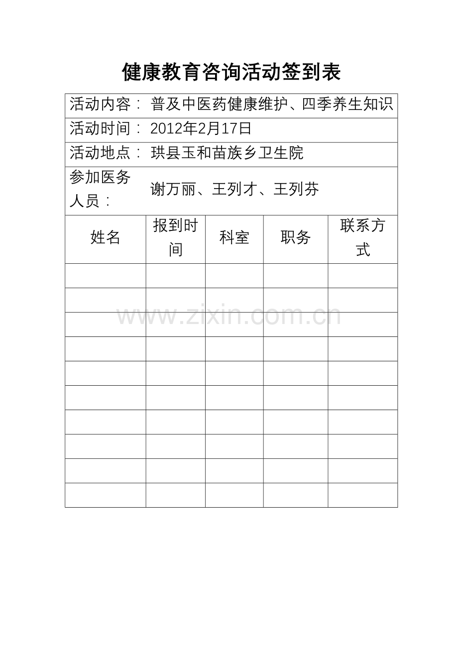 健康教育咨询活动记录表中医药保健.doc_第3页