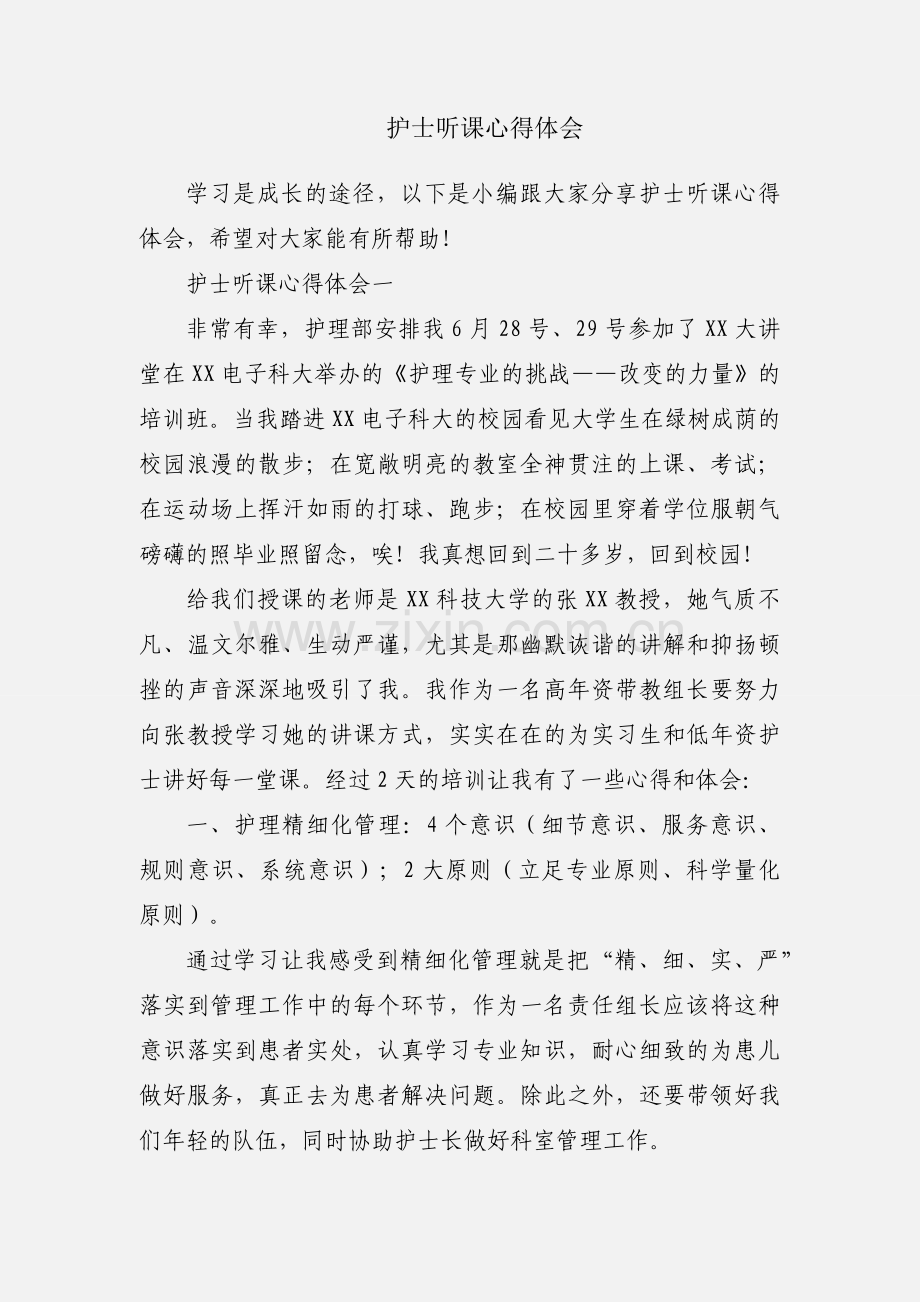 护士听课心得体会.docx_第1页