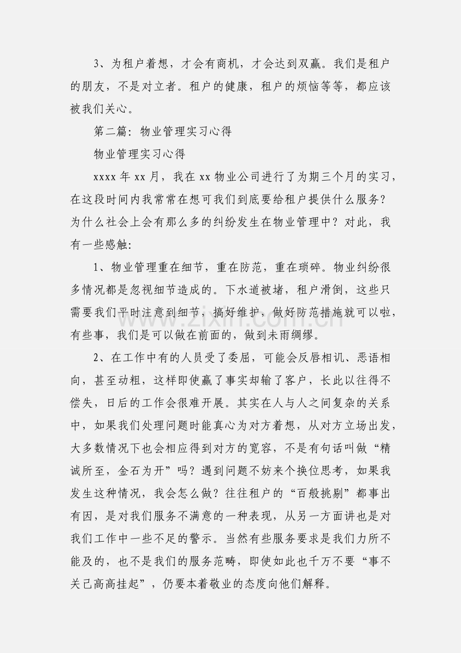 物业管理实习心得(多篇).docx_第2页