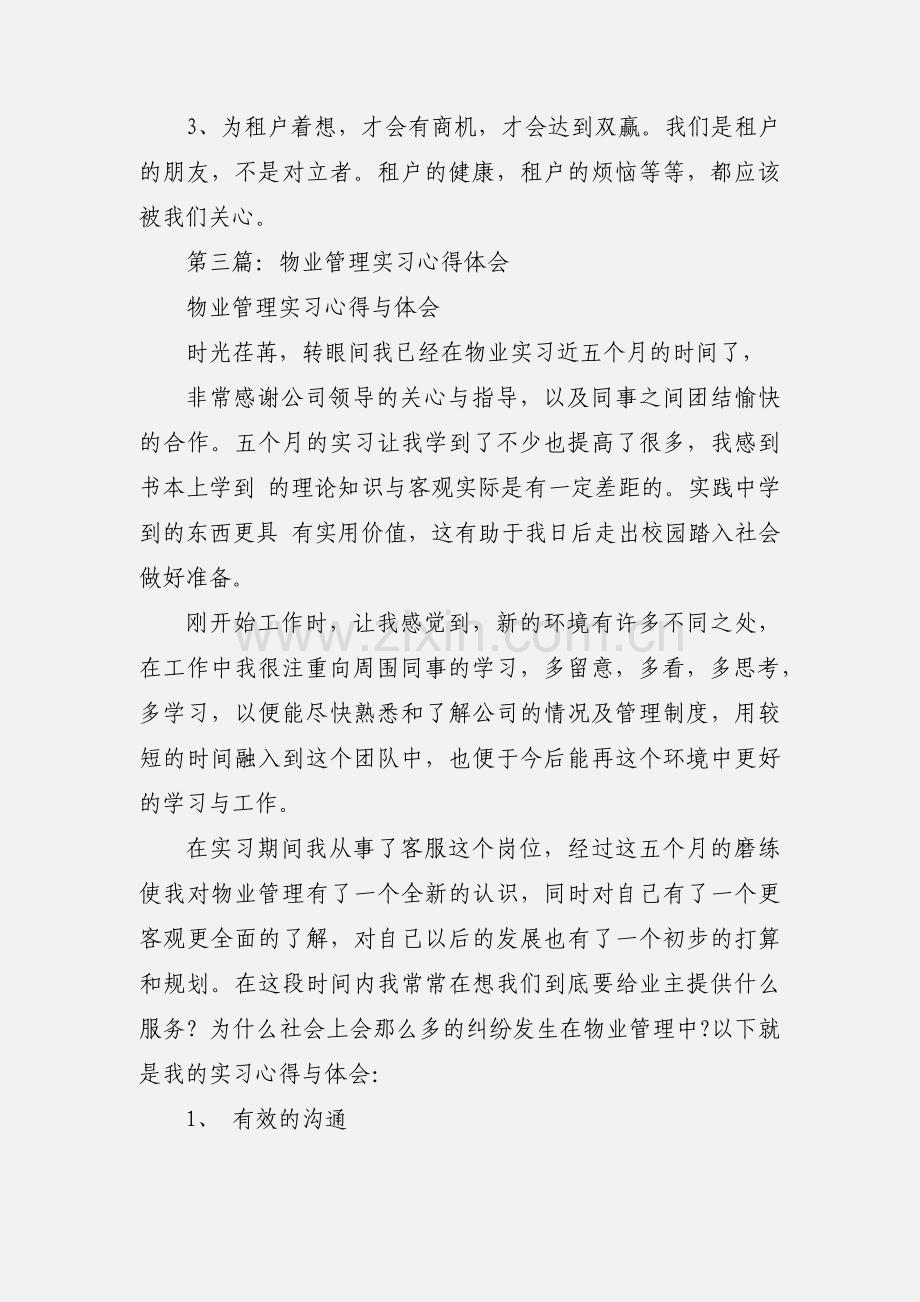 物业管理实习心得(多篇).docx_第3页