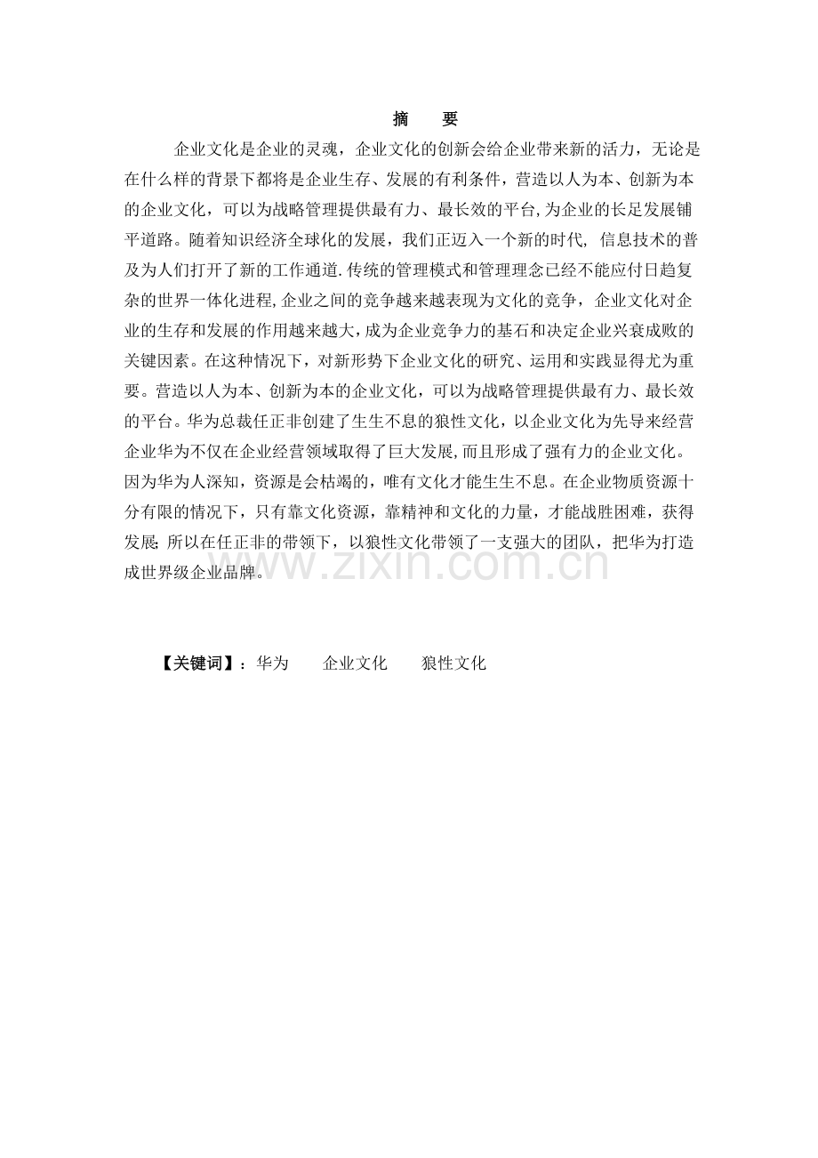 狼性企业文化的构建与提升.doc_第1页