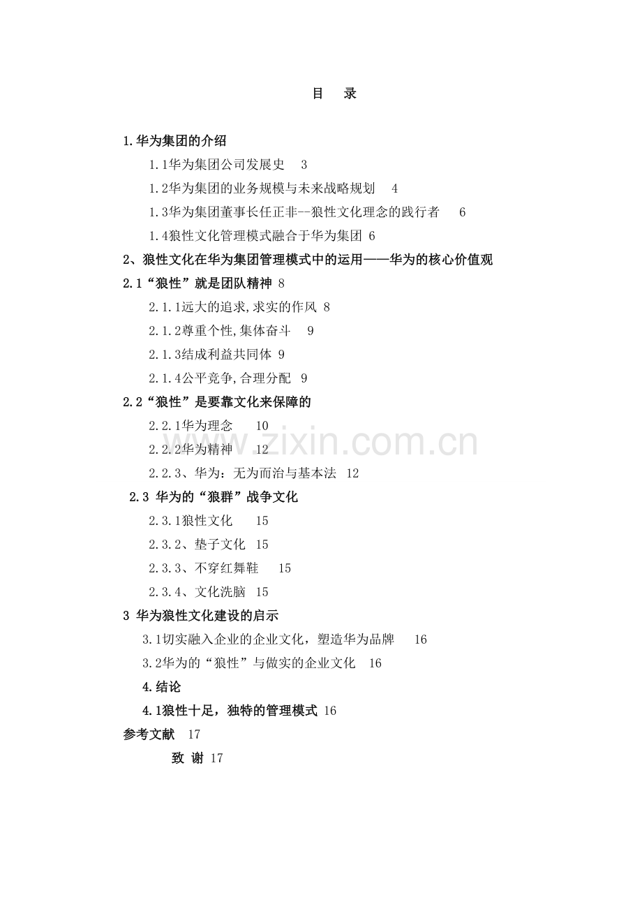 狼性企业文化的构建与提升.doc_第2页