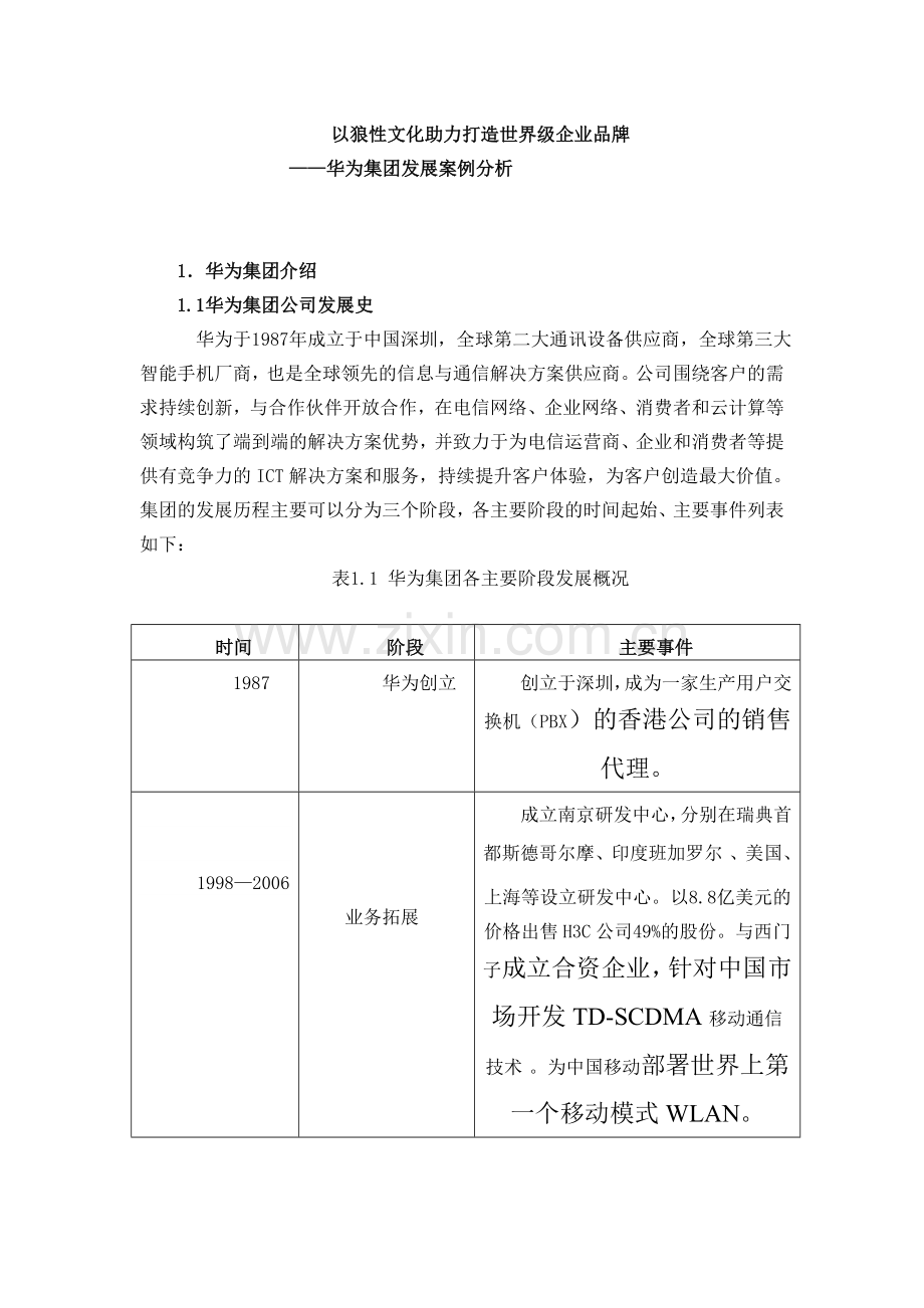 狼性企业文化的构建与提升.doc_第3页