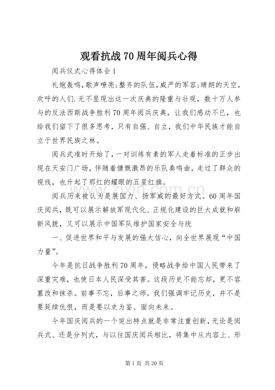 观看抗战70周年阅兵心得.docx_第1页