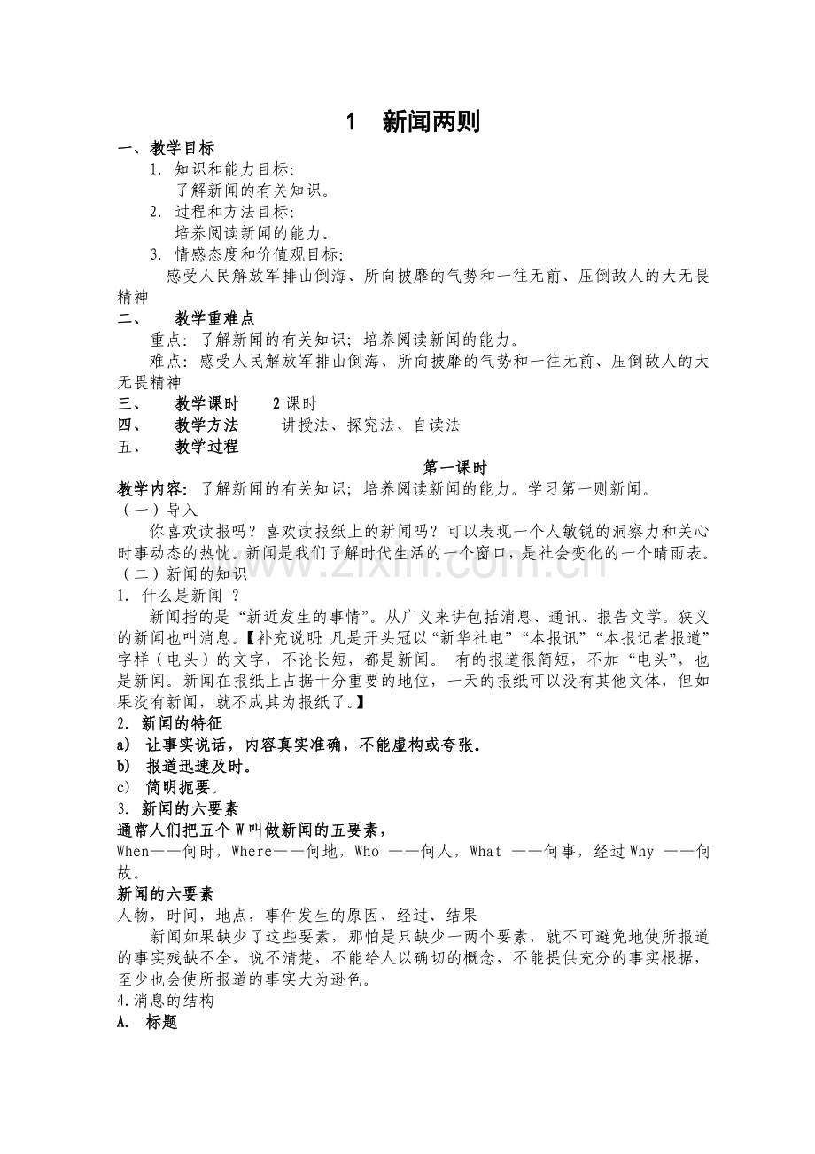 教案《新闻两则》.doc_第1页