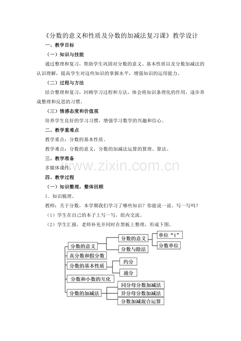 小学数学人教一年级分数的意义和性质及分数的加减法复习课.doc_第1页