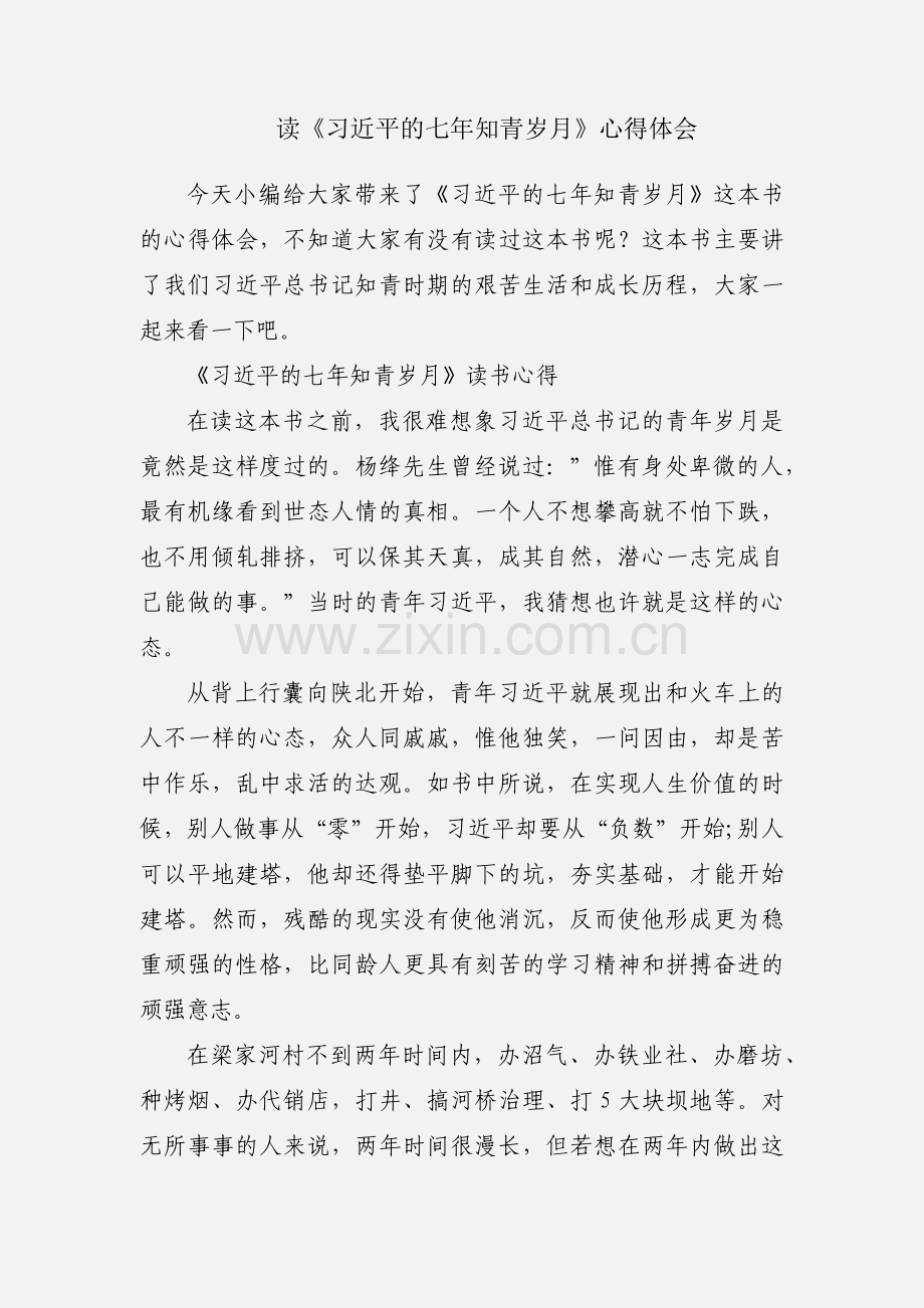 读《习近平的七年知青岁月》心得体会.docx_第1页