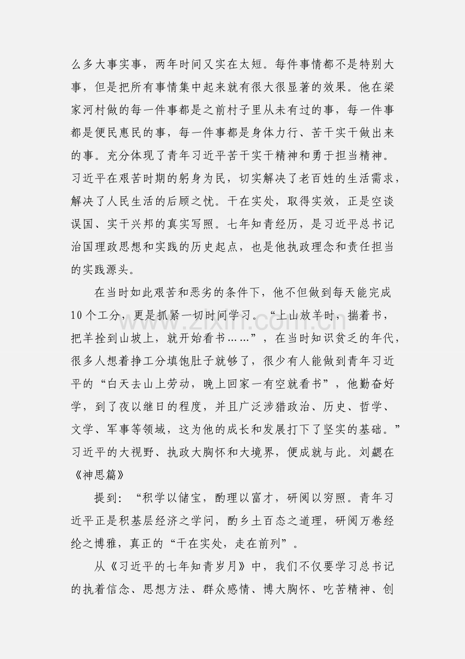 读《习近平的七年知青岁月》心得体会.docx_第2页