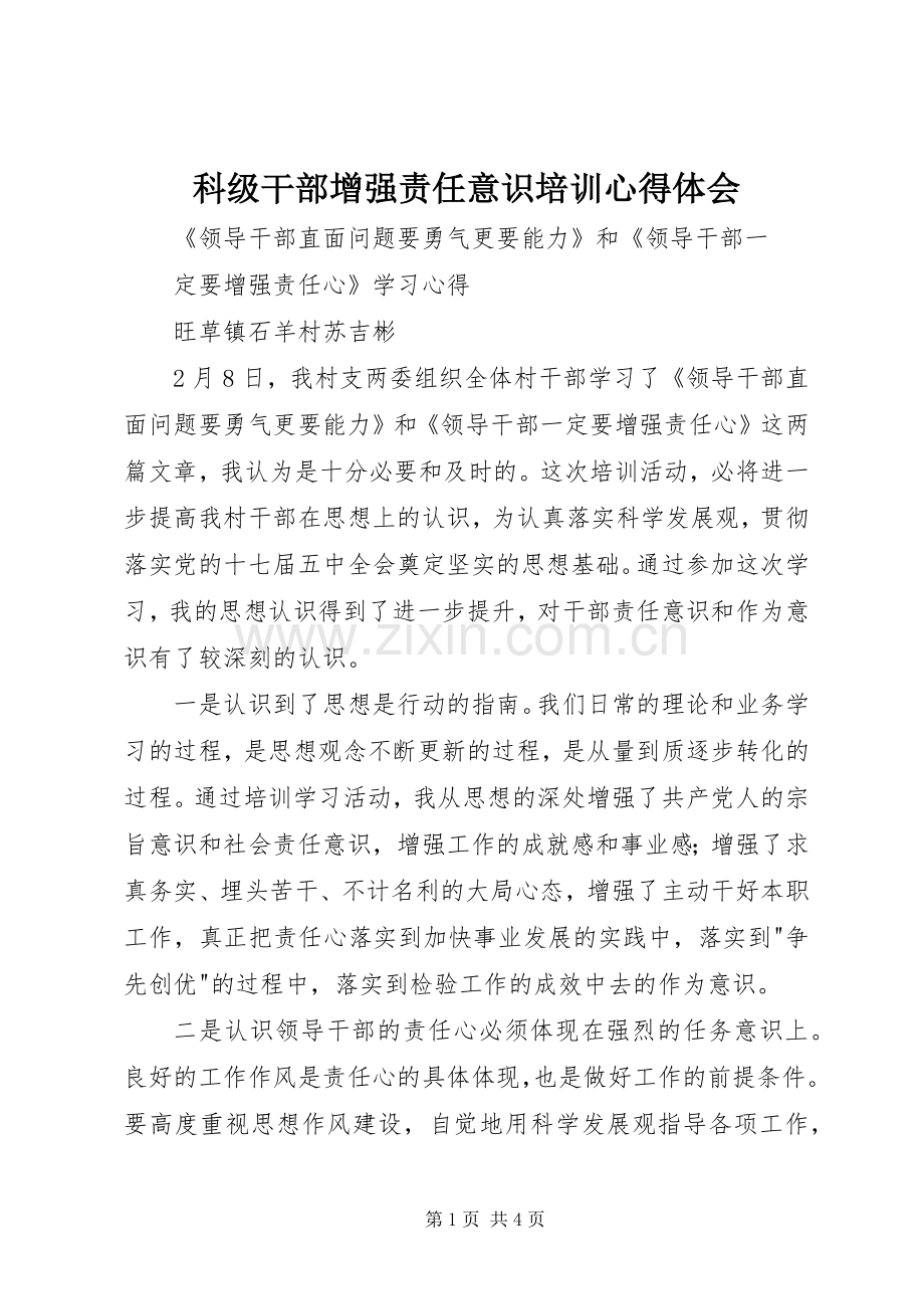 科级干部增强责任意识培训体会心得.docx_第1页