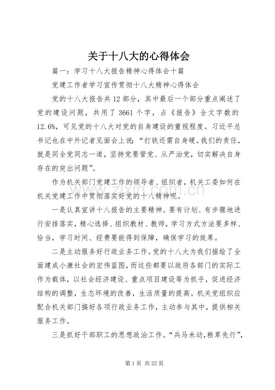 关于十八大的体会心得.docx_第1页