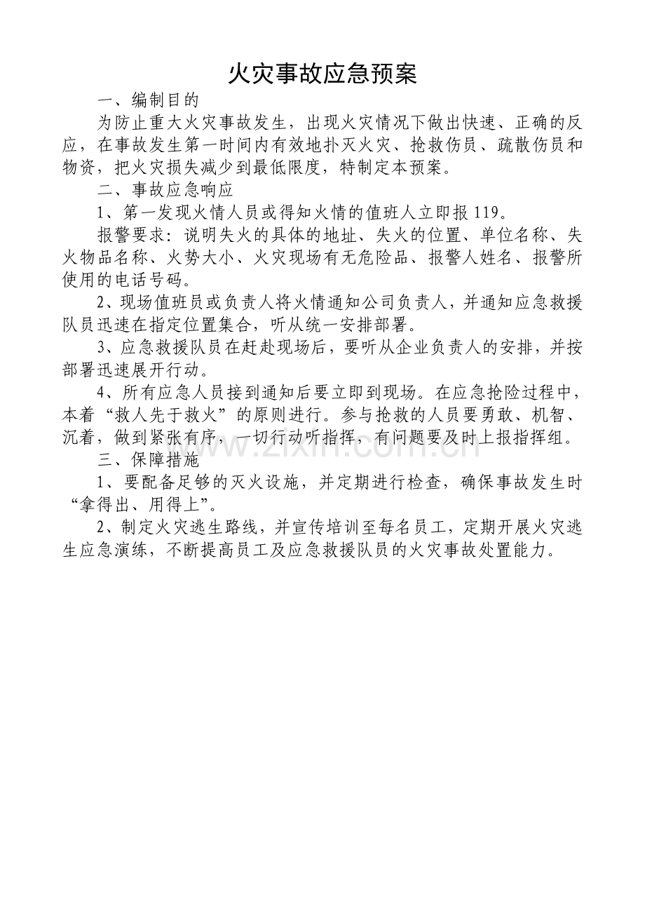 企业安全应急预案.doc_第3页