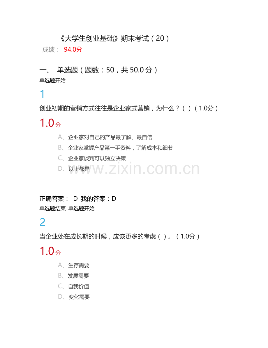 《大学生创业基础》期末考试答案.docx_第1页