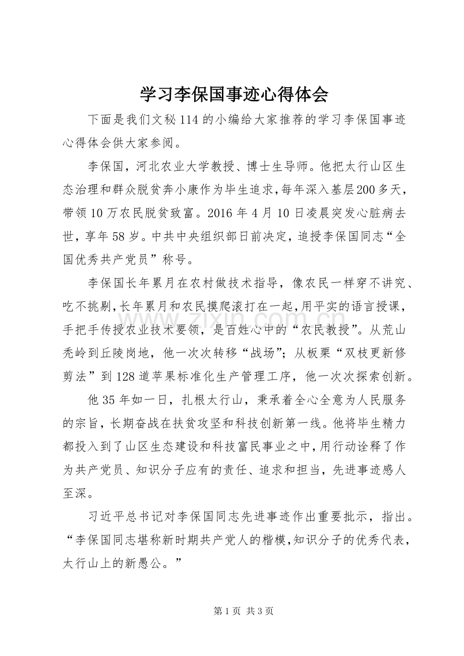 学习李保国事迹体会心得.docx_第1页