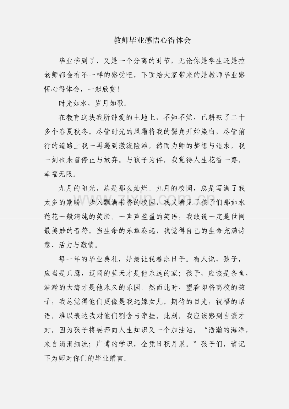 教师毕业感悟心得体会.docx_第1页