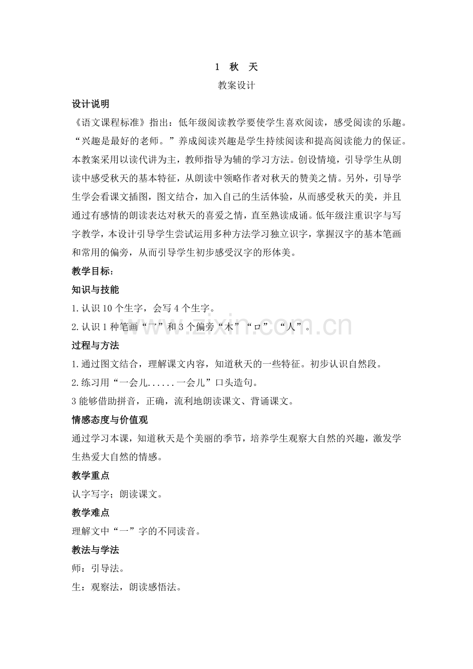 部编一年级语文上册第四单元教学设计.docx_第1页