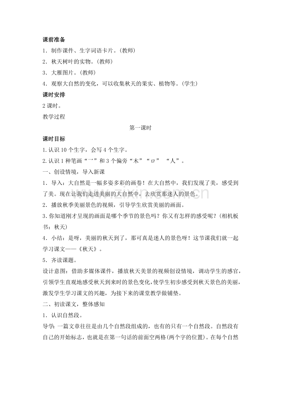 部编一年级语文上册第四单元教学设计.docx_第2页