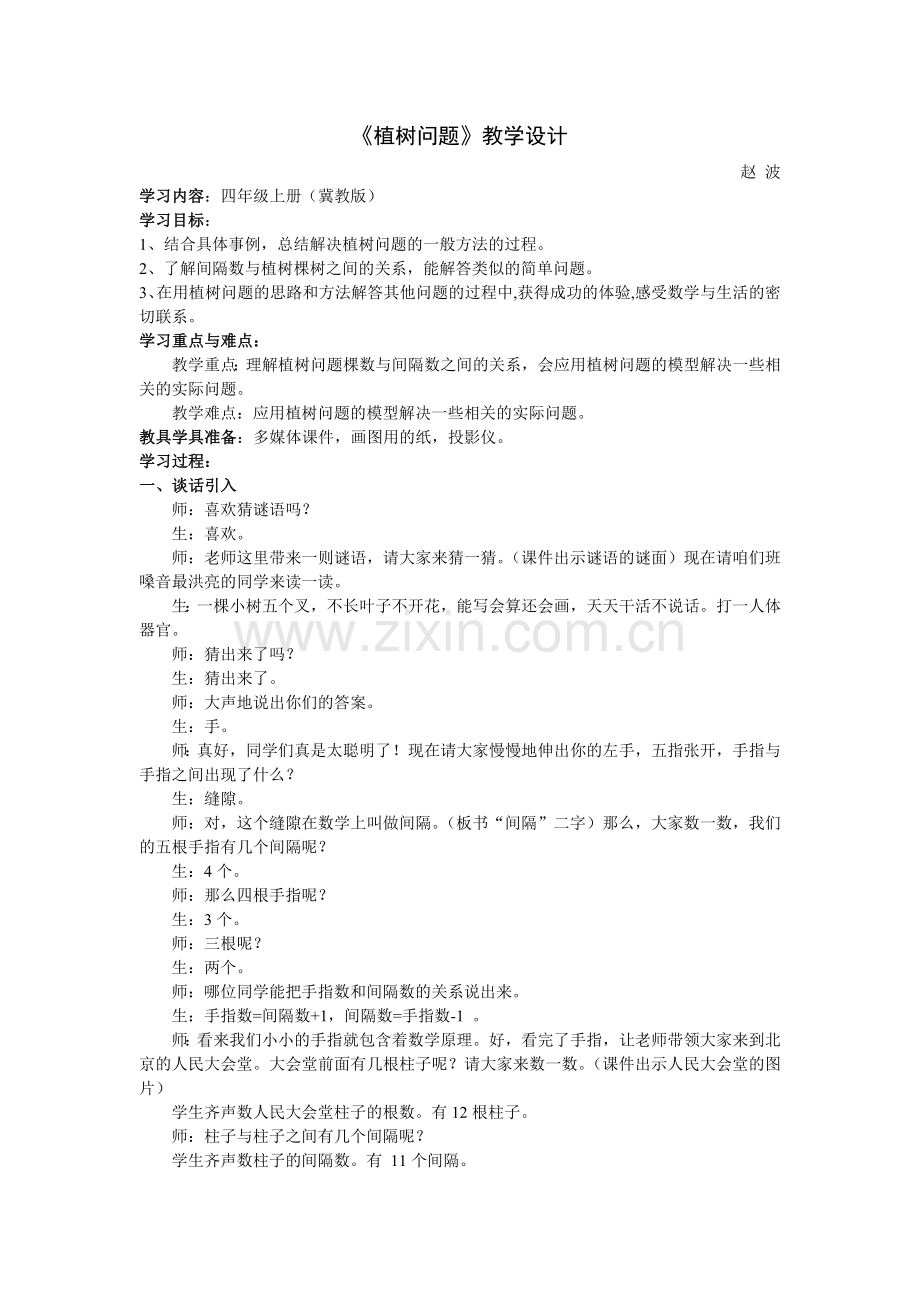 《植树问题》教学设计与反思.docx_第1页