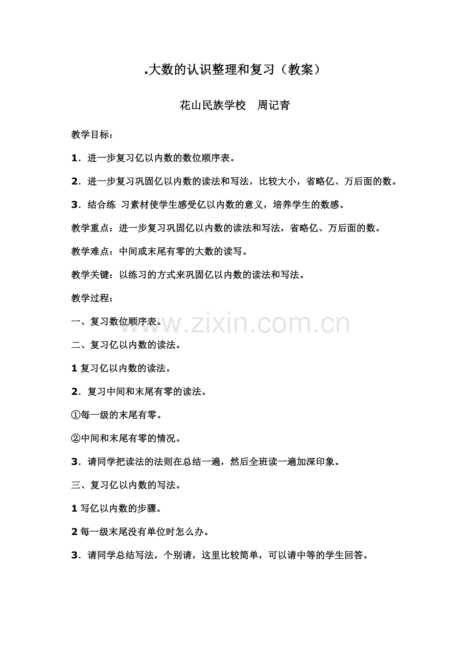 小学人教四年级数学大数的读写复习教学设计.doc_第1页